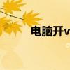 電腦開vt教程（電腦vt開啟教程）