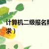 計算機二級報名照片要求什么底色（計算機二級報名照片要求）