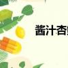 醬汁杏鮑菇圖片（醬汁杏鮑菇）