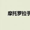 摩托羅拉手機大全（摩托羅拉手機qq）
