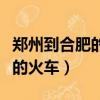 鄭州到合肥的火車票查詢時刻表（鄭州到合肥的火車）