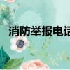 消防舉報電話可以匿名嗎（消防舉報電話）
