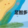 足智多謀的近義詞（足智多謀）