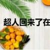 超人回來了在線觀看（超人回來了140601）