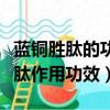 藍銅勝肽的功效與作用對皮膚的作用（藍銅勝肽作用功效）
