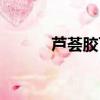 蘆薈膠可以祛痘嗎（蘆薈祛痘）
