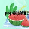 psp視頻格式轉換（psp電影格式轉換器）
