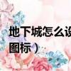 地下城怎么設置閃光（怎么點亮地下城與勇士圖標）