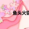 魚頭火鍋的家常做法（魚頭火鍋）