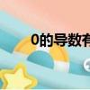 0的導數有意義嗎（0的導數存在嗎）