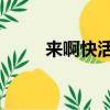 來啊快活啊 小李子（來啊快活啊）