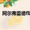 阿爾弗雷德f瓊斯lofter（阿爾弗雷德f瓊斯）