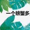 一個螃蟹多少錢一只（螃蟹多少錢一只）