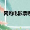 網購電影票哪個平臺最便宜（網購電影票）