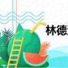 林德洛夫眼鏡（林德洛夫）