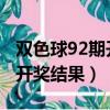 雙色球92期開獎結果查詢2022（雙色球92期開獎結果）