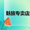 魅族專賣店地址離我最近（魅族專賣店）