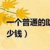 一個普通的助聽器大概多少錢（助聽器大概多少錢）