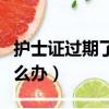 護士證過期了需要重新考嗎（護士證過期了怎么辦）