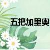 五把加里奧為什么不ban（五把加里奧）