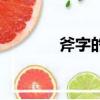 斧字的演變過程（斧字組詞）