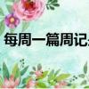 每周一篇周記是什么意思（周記是什么意思）