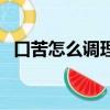 口苦怎么調理最好的方法（口苦怎么調理）