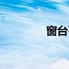 窗臺石安裝工藝（窗臺石）