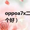 oppoa7x二手多少錢（榮耀9和oppoa7x哪個好）