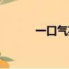 一口氣英語短語（一口氣英語）