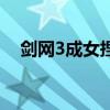 劍網3成女捏臉數據下載（劍網3成衣店）