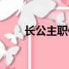 長公主職位表自創（長公主職位表）