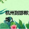 杭州到邯鄲火車站時刻表（邯鄲火車站50一炮）