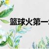 籃球火第一場比賽完整（籃球火第一集）