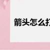 箭頭怎么打出來用手機（箭頭怎么打）