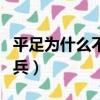 平足為什么不能劇烈運動（平足為什么不能當兵）