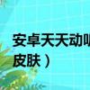 安卓天天動聽皮膚650合集（天天動聽怎么換皮膚）