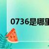 0736是哪里區號（0737是哪里的區號）