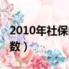 2010年社保繳費基數表（2010年社保繳費基數）