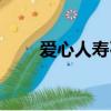 愛心人壽石景山支公司（愛心人壽）