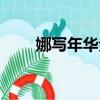 娜寫年華全本（娜寫年華全文閱讀）