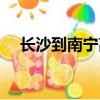 長沙到南寧高鐵票價（長沙到南寧高鐵）