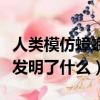 人類模仿蟑螂發明了什么東西（人類模仿雞蛋發明了什么）