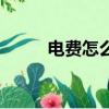 電費怎么算的公式（電費怎么算）