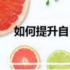 如何提升自己變得優秀（如何提升自己）