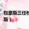 包豪斯三任校長所倡導的設計理念包括（包豪斯）