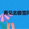 再見北極雪同曲不同詞（再見北極雪歌詞）