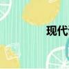 現代詩句經典（現代詩句）