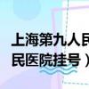 上海第九人民醫院掛號的號販子（上海第九人民醫院掛號）