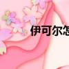 伊可爾怎么用效果最好（伊可爾）